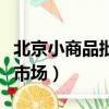 北京小商品批發市場有哪些（北京小商品批發市場）
