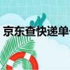 京東查快遞單號怎么查詢（京東查快遞單號）