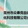 常州市眾泰克自動化科技有限公司（關于常州市眾泰克自動化科技有限公司介紹）