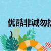 優酷非誠勿擾2022怎么沒有（優酷 非誠勿擾）