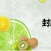 封路（關于封路簡介）