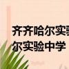 齊齊哈爾實驗中學錄取分數線2022（齊齊哈爾實驗中學）