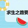 求生之路要什么配置（求生之路1配置）