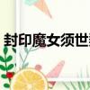 封印魔女須世梨（關于封印魔女須世梨簡介）