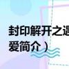 封印解開之遇到真愛（關于封印解開之遇到真愛簡介）