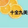 十全九美演員劇照（十全九美演員）