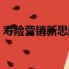 壽險營銷新思維（關于壽險營銷新思維簡介）