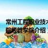 常州工程職業技術學院經管學院（關于常州工程職業技術學院經管學院介紹）