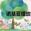 諾基亞播放器怎么關閉（諾基亞播放器）