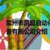 常州市凱昆自動化設備有限公司（關于常州市凱昆自動化設備有限公司介紹）