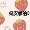 虎皮掌的葉子打卷怎么回事（虎皮掌）
