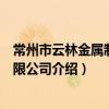 常州市云林金屬制品有限公司（關于常州市云林金屬制品有限公司介紹）