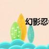 幻影忍者第十六季（幻影忍者）