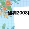酷狗2008舊版下載8.5.5（酷狗2008）
