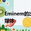 Eminem的出版商起訴Spotify未經許可的流媒體