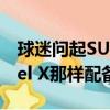 球迷問起SUV版本的Model 3是否會像Model X那樣配備獵鷹翼門 