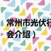 常州市光伏行業協會（關于常州市光伏行業協會介紹）