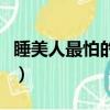 睡美人最怕的是什么人（睡美人最怕的是什么）