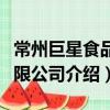 常州巨星食品有限公司（關于常州巨星食品有限公司介紹）