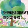 張掖明途國際旅行社有限公司（關于張掖明途國際旅行社有限公司介紹）