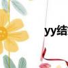 yy結婚證樣本（yy結婚證）