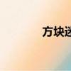 方塊迷宮小游戲（宮小游戲）