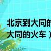 北京到大同的火車票什么時候可以買（北京到大同的火車）