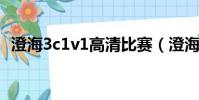 澄海3c1v1高清比賽(澄海3c5 49比賽版)