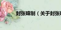 封張暐制(關于封張暐制簡介)