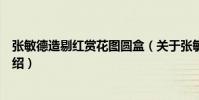 張敏德造剔紅賞花圖圓盒(關于張敏德造剔紅賞花圖圓盒介紹)