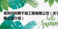 常州市利君干燥工程有限公司(關于常州市利君干燥工程有限公司介紹)
