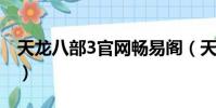 天龍八部3官網暢易閣(天龍八部3官網2888)