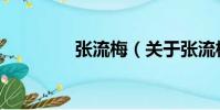張流梅(關于張流梅介紹)