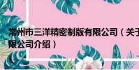 常州市三洋精密制版有限公司(關于常州市三洋精密制版有限公司介紹)