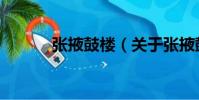 張掖鼓樓(關于張掖鼓樓介紹)