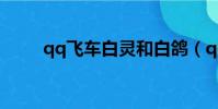 qq飛車白靈和白鴿(qq飛車白靈)