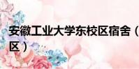 安徽工業大學東校區宿舍(安徽工業大學東校區)
