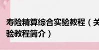 壽險精算綜合實驗教程(關于壽險精算綜合實驗教程簡介)