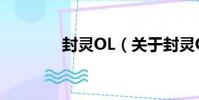 封靈OL(關于封靈OL簡介)