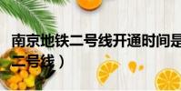 南京地鐵二號線開通時間是哪一年(南京地鐵二號線)