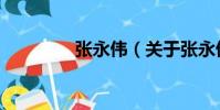 張永偉(關于張永偉介紹)