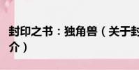 封印之書:獨角獸(關于封印之書:獨角獸簡介)