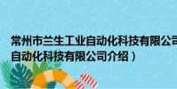 常州市蘭生工業自動化科技有限公司(關于常州市蘭生工業自動化科技有限公司介紹)
