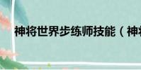 神將世界步練師技能(神將世界步練師)