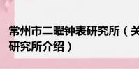常州市二曜鐘表研究所(關于常州市二曜鐘表研究所介紹)