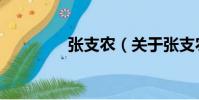 張支農(關于張支農介紹)