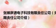 張掖彥通電子科技有限責任公司(關于張掖彥通電子科技有限責任公司介紹)