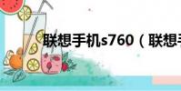 聯想手機s760(聯想手機s770)