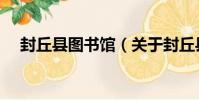 封丘縣圖書館(關于封丘縣圖書館簡介)