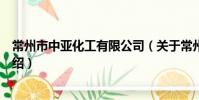 常州市中亞化工有限公司(關于常州市中亞化工有限公司介紹)